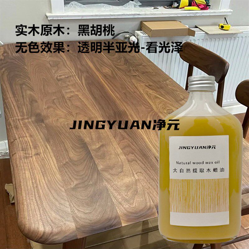 进口净元高硬质木蜡油擦剂食品级木油实木家具保养护理透明色哑光