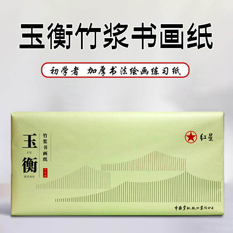 红星厂家直销玉衡竹浆加厚书画纸初学者半生熟书法国画练习专用纸