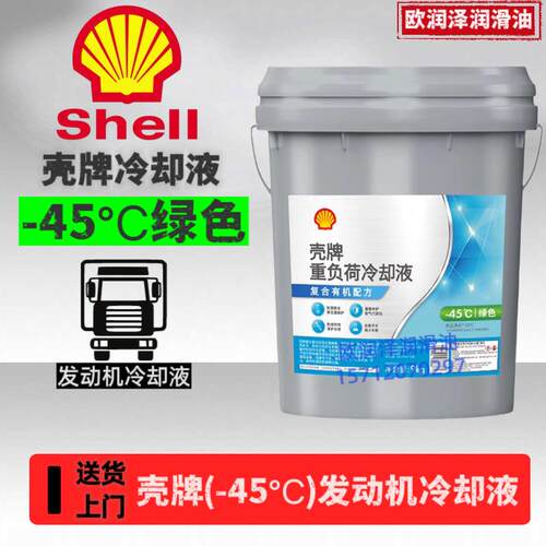 壳-牌重负荷冷却液-45℃绿色 耐高温高沸点 货车卡车发动机冷却液
