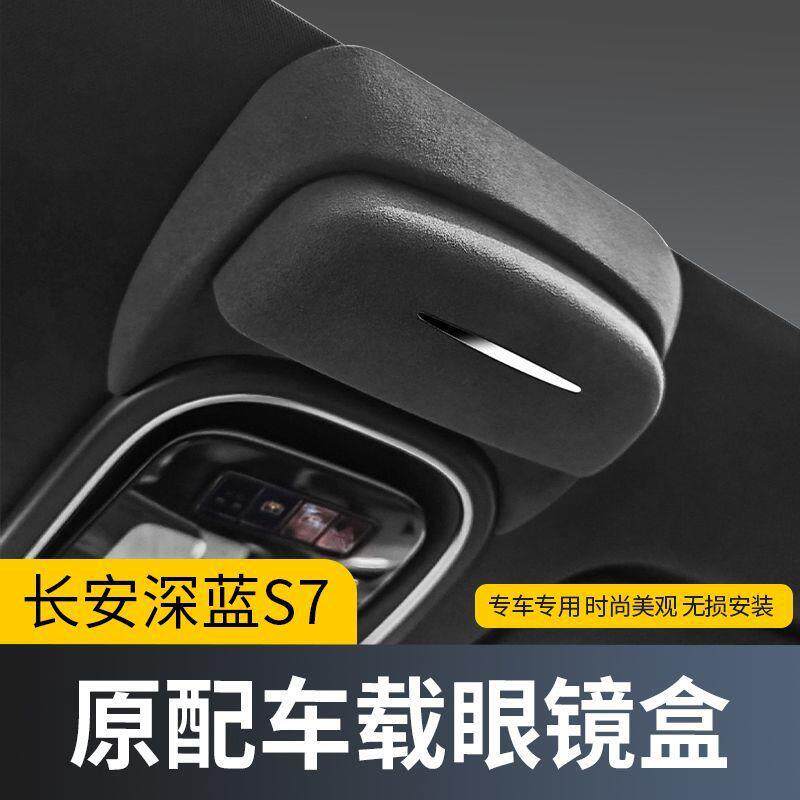 Z3E适用S7长安深蓝汽车SL03专用改装车载眼镜盒墨镜收纳夹顶内饰