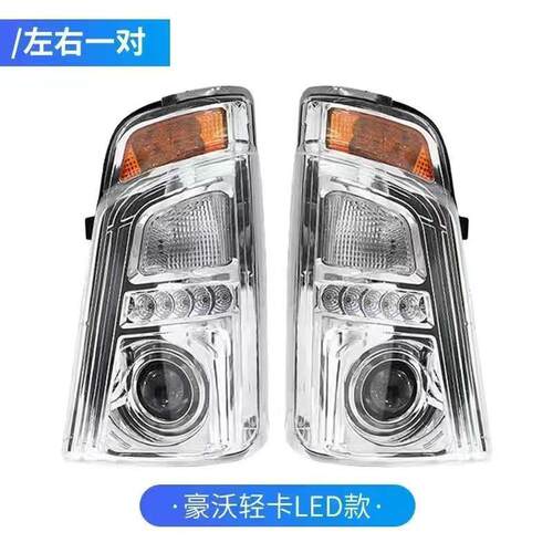 大灯 豪沃轻卡原厂中国重汽悍将统帅 G5X LG9704720032前大灯总成