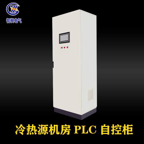 动力配电箱配电箱 冷热源机房PLC自控柜 PLC控制柜柜成套