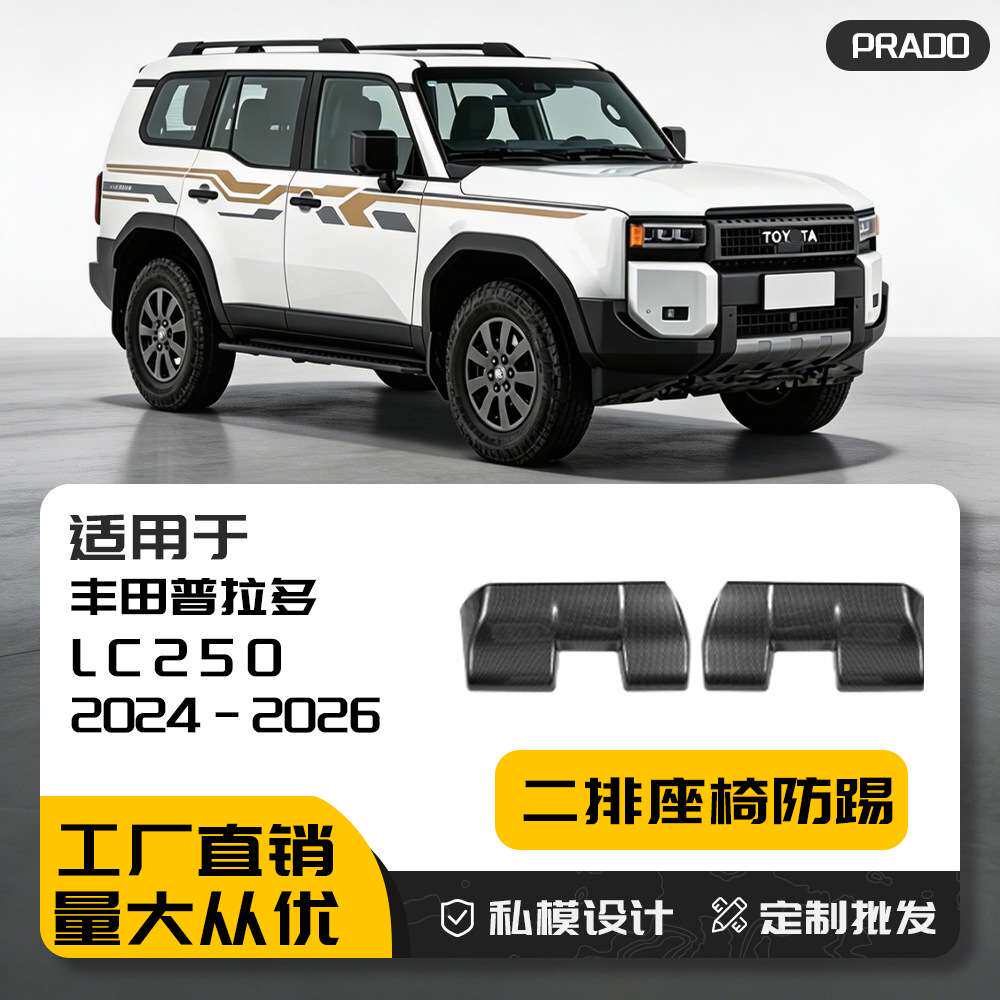 适用24-26新款普拉多LC250二排座椅防踢Toyota霸道Prado防刮板