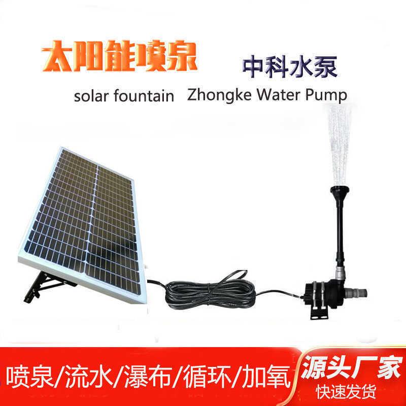 太阳能喷泉水泵鱼池过滤除藻流水循环瀑布光伏大功率中科抽水泵