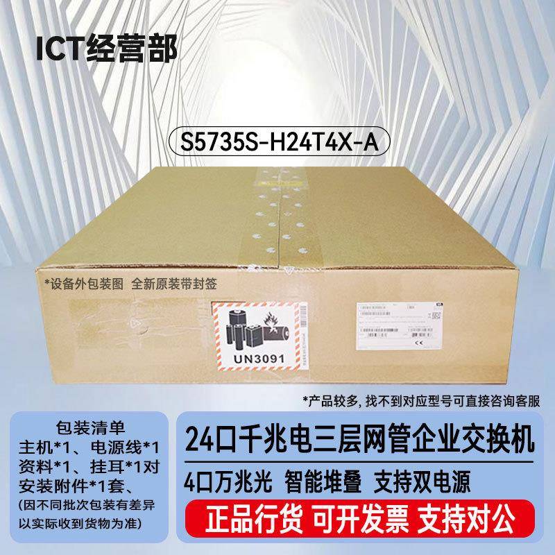 S5735S-H24T4X-A 24口千兆电+4口万兆光三层汇聚核心24口交换机