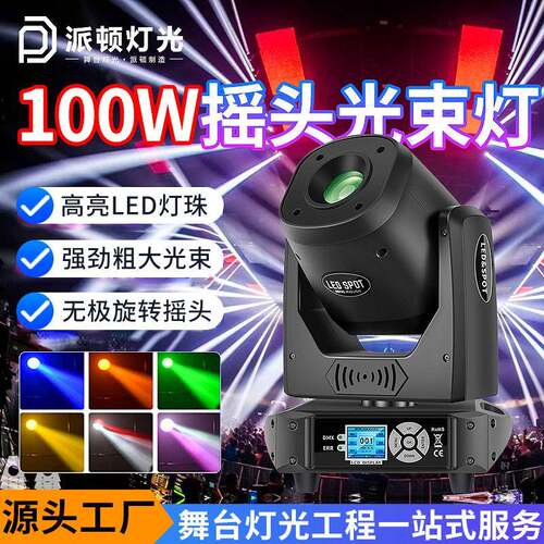 派顿100瓦摇头光束灯led图案光束灯清吧氛围灯宴会厅酒吧舞台射灯