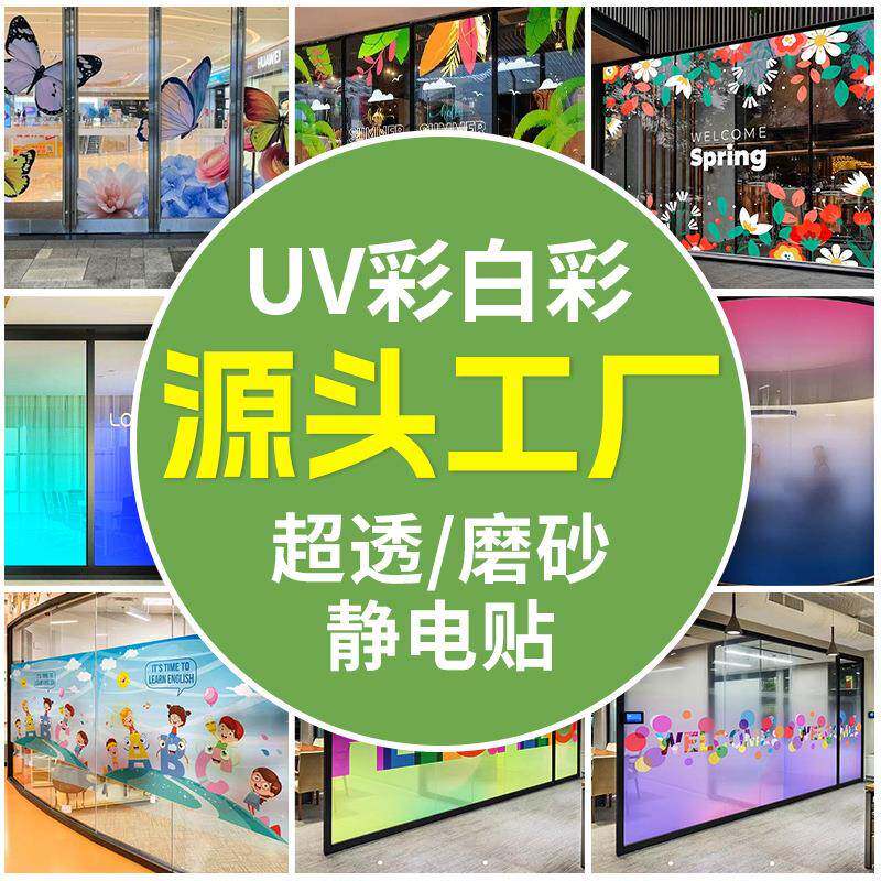 商场超市玻璃贴纸UV彩白磨砂膜橱窗广告窗贴办公室墙面装饰贴膜纸