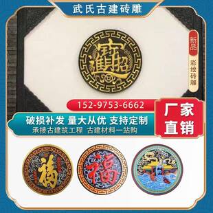 仿古建材仿古砖雕 彩绘福字砖雕 古建园林彩色砖雕影壁墙装垒德株