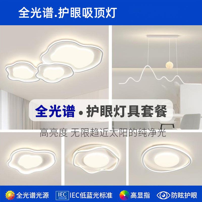 全光谱奶油风现代极简云朵吸顶灯智能客厅主灯护眼全屋灯具套餐
