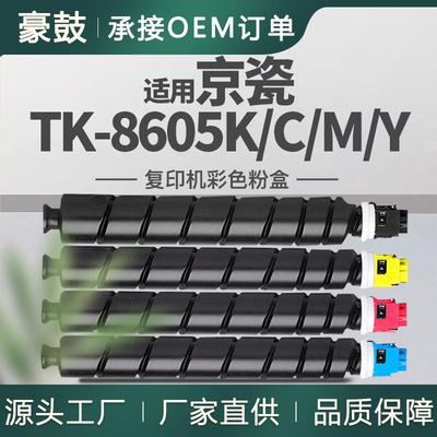 适用京瓷TK-8605粉盒TASKalfa MZ2501ci墨盒TK8605K/C/M/Y碳粉