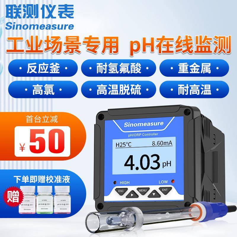 杭州联测pH计工业酸度计污水自来水酸碱度 ph/ORP分析仪 在线pH计
