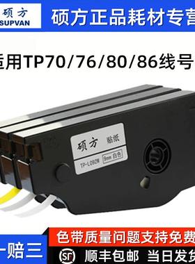 硕方线号机TP70贴纸TP76i标签纸12mm黄色不干胶标识带适用TP80/86
