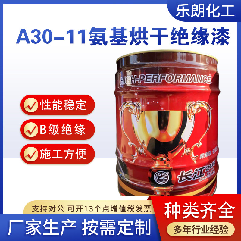 长江漆A30-11氨基烘干绝缘漆工业漆金属漆B级绝缘耐油耐电弧性好