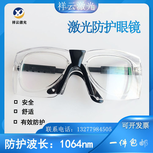 1064nm激光防护眼镜YAG激光打标机切割机防护眼镜护目镜防护双层
