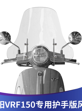 适用大阳VRF150专用风挡改装挡风加大挡风玻璃DY150T-39前挡风板