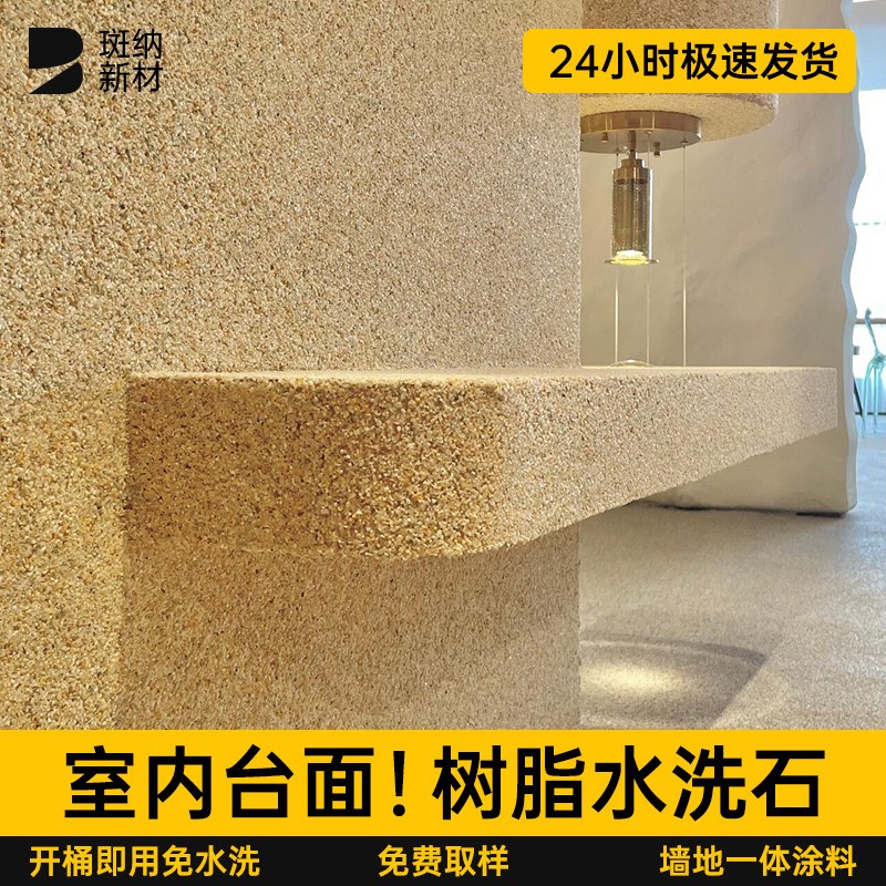 树脂水洗石室内台面免洗墙面微岩石地面涂料天然材料真石漆艺术漆