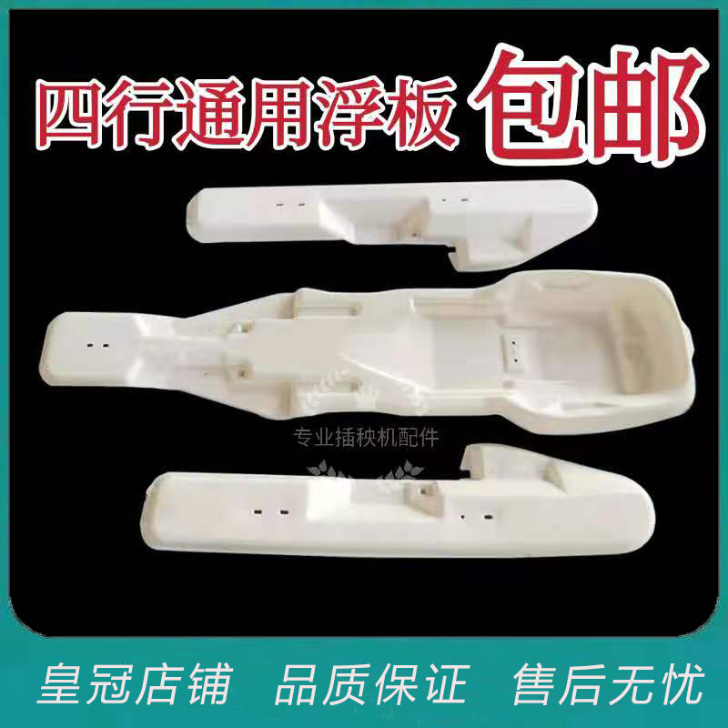 久保田插秧机配件手扶8四行浮舟浮板浮船中间左右久富长发富来威