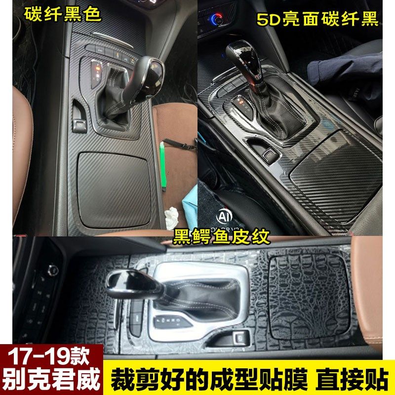 17至19新款别克君威GS内饰贴纸中控改装饰档位面板碳纤维保护贴膜