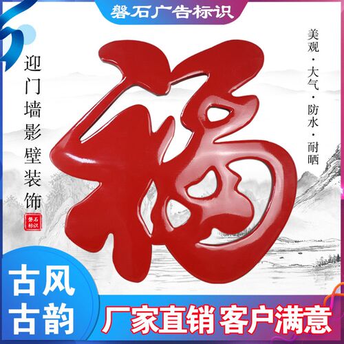 精品不锈钢红福字定制迎门墙福字防腐耐晒烤漆大红福字装饰钛金福