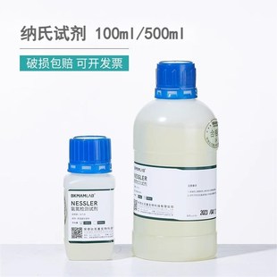 水质分析 纳氏试剂 氨氮检测试剂 500ml钠氏试剂 科学实验 100ml