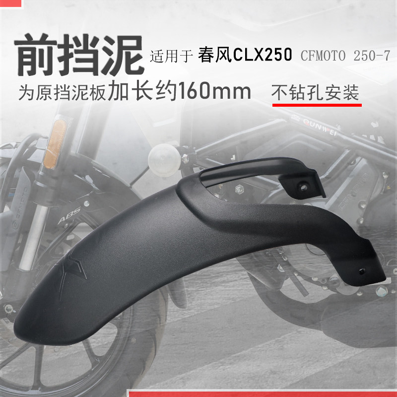 适用春风CLX250前挡泥挡泥板700CLX前挡水板泥瓦盾无损不打孔原车