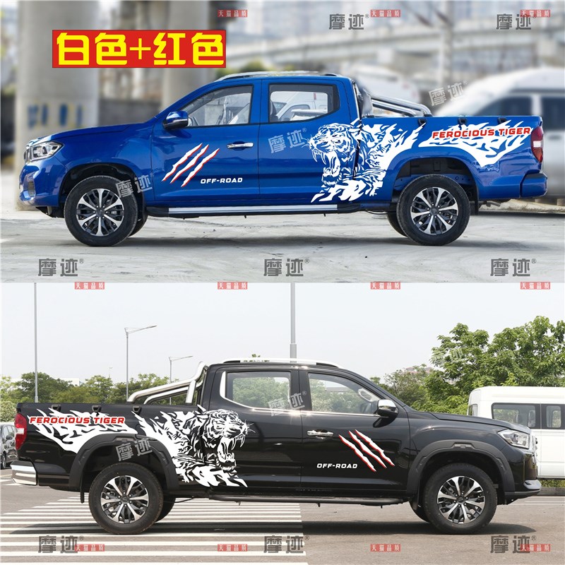 大通T70车贴拉花T90改装车身彩条老虎上汽皮卡T0装饰车贴纸贴画