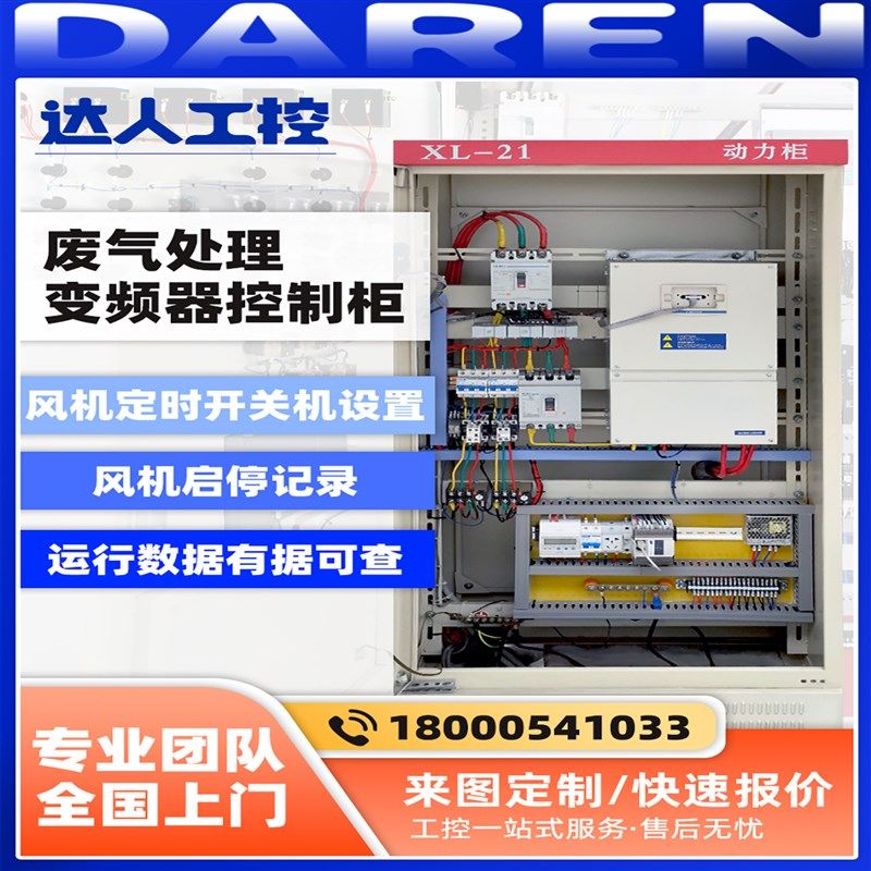 废气处理变频节能PLC控制柜厂家定制设计安装成套来图加工生产