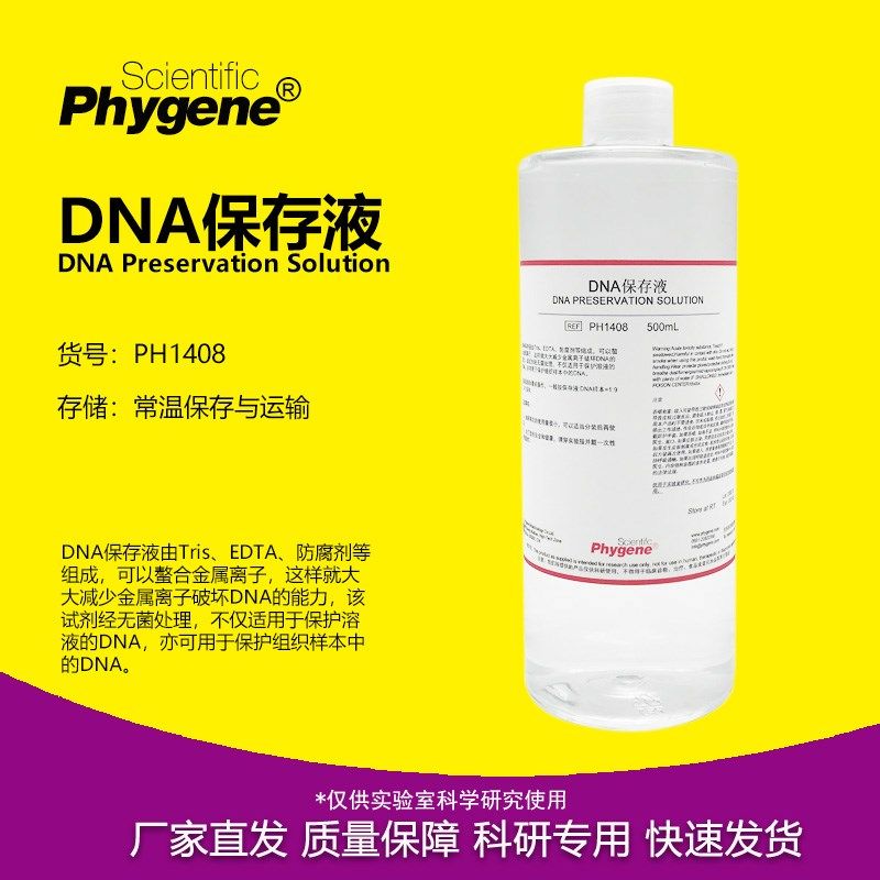 DNA保存液存储液 100mL/500mL 核酸保存 实验 [PH1408 PHYGENE]