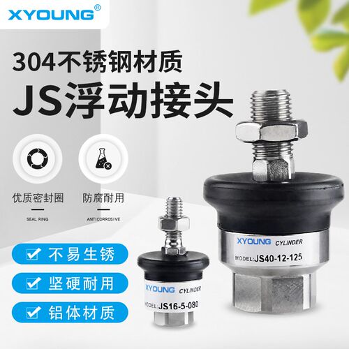 不锈钢浮动接头JS20-8-125气缸附件连接摆动万向接头JS16-5-080
