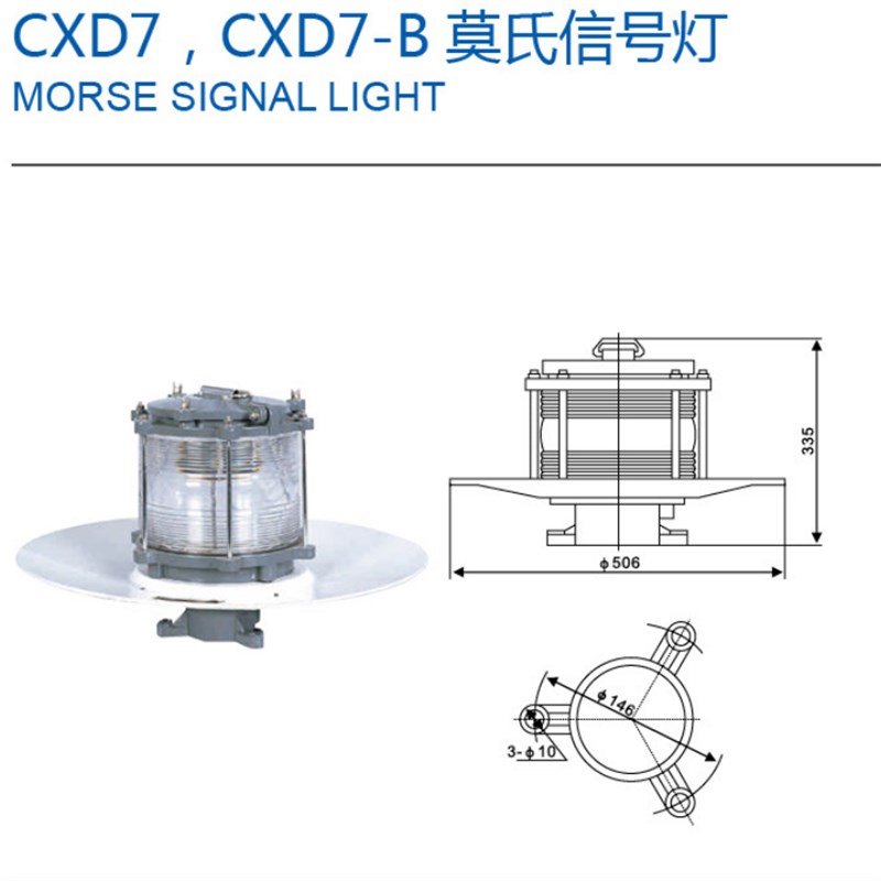 轩豪电气 船舶信号灯通讯识别 CXD7 船用莫氏信号灯