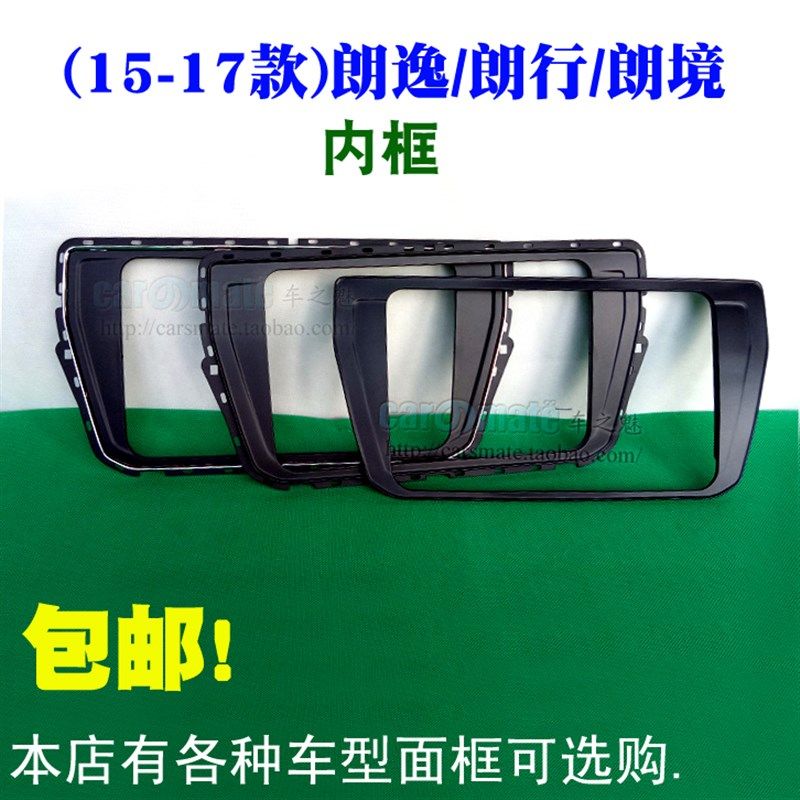 15-18款新朗逸面框/朗行/朗境DVD导航面板朗逸内框大众通用机面框