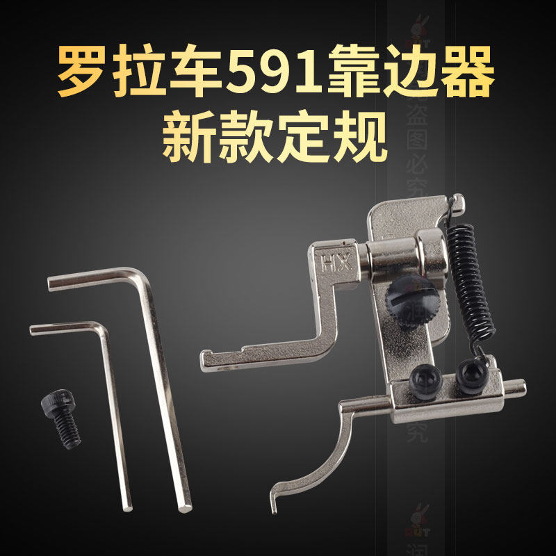 591电脑 罗拉车新款靠边器 两用优质车拉链压里布挡边器吊傍定规