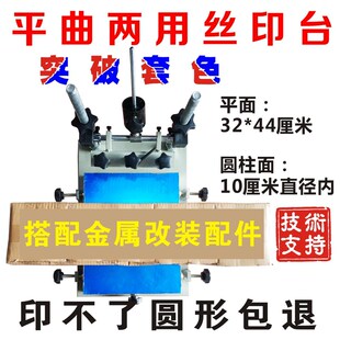 平曲两用丝印台 杯子印字 平面丝印台曲面丝印机  曲面丝网印刷机