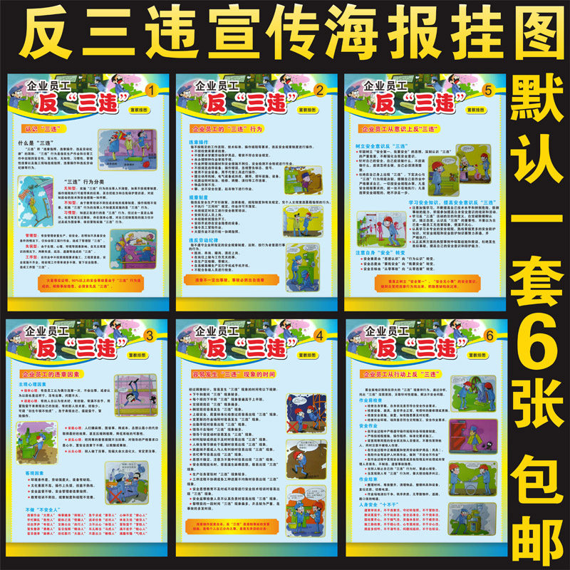 安全生产挂图 墙贴企业员工反三违宣传海报 工厂车间管理制度挂画
