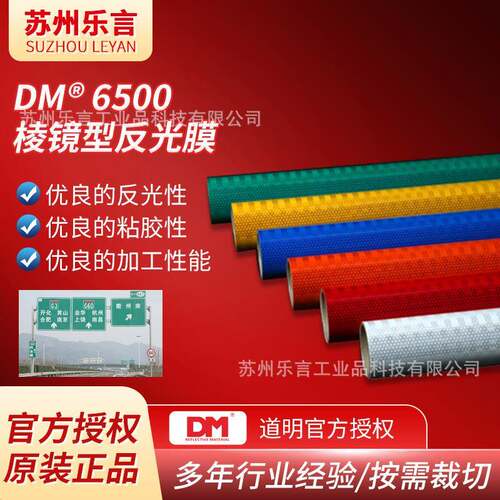 DM道明高强级反光膜国标3类颜色6500反光膜交通标志牌反光材料