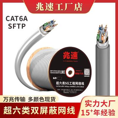 CAT6A 23AWG 0.57MM Al foil woven mesh室外超6六类双屏蔽网线