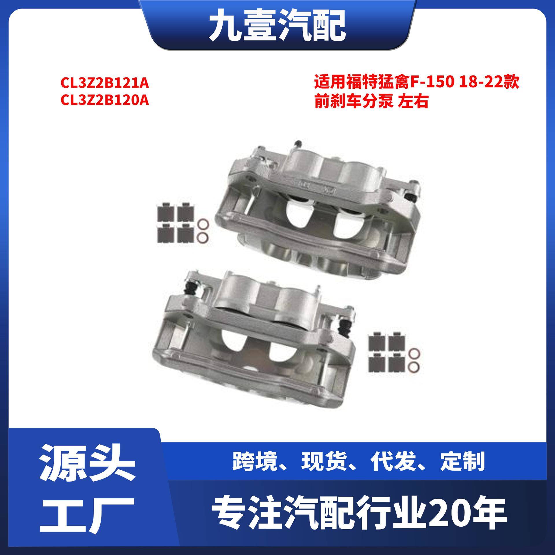 适用福特猛禽F-150 18-22 前刹车分泵 左右CL3Z2B121A CL3Z2B120A