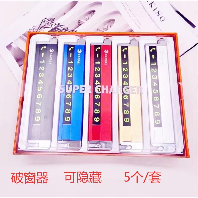 金属汽车临时停车电话号码牌临时停车挪车移车停车卡多功能破窗器