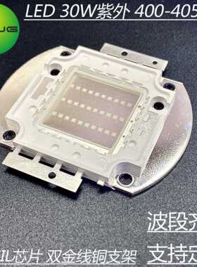 30W大功率集成 紫光UV400-405Nm LED灯珠 防伪扫描 紫外线UVC光源