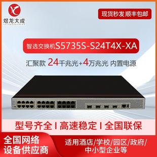 交换机S5735S-S24T4X-XA企业级千兆交换机24口千兆电4口万兆