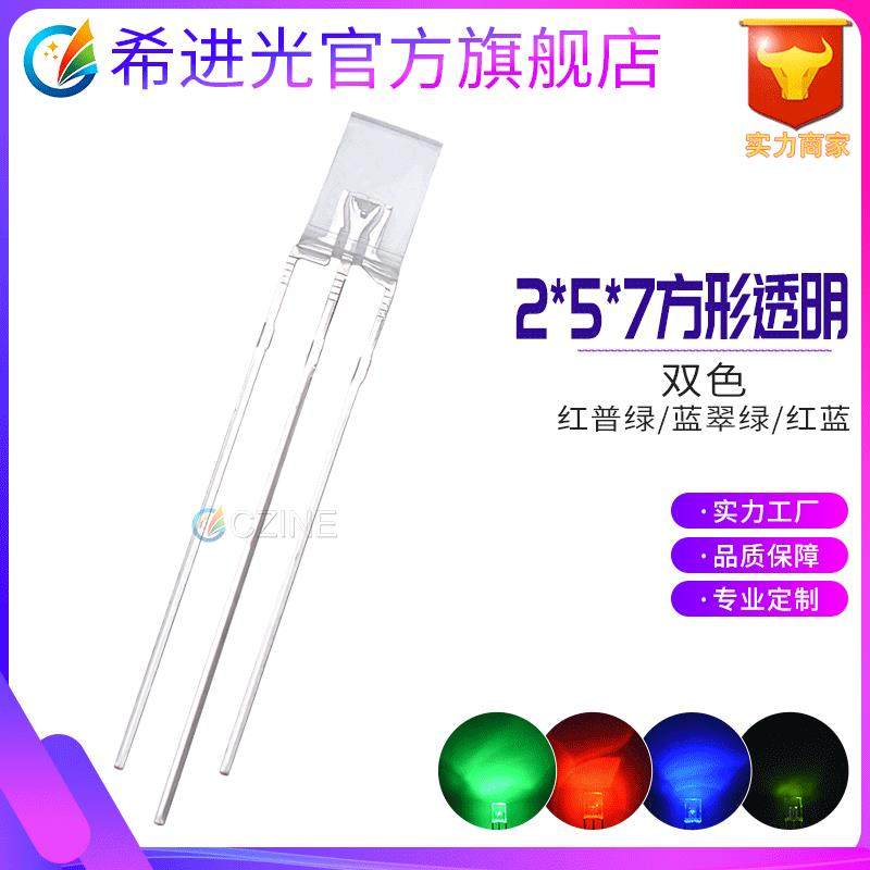 透明257红蓝红绿蓝绿黄绿双色指示灯2*5*7mm方形直插式led灯珠