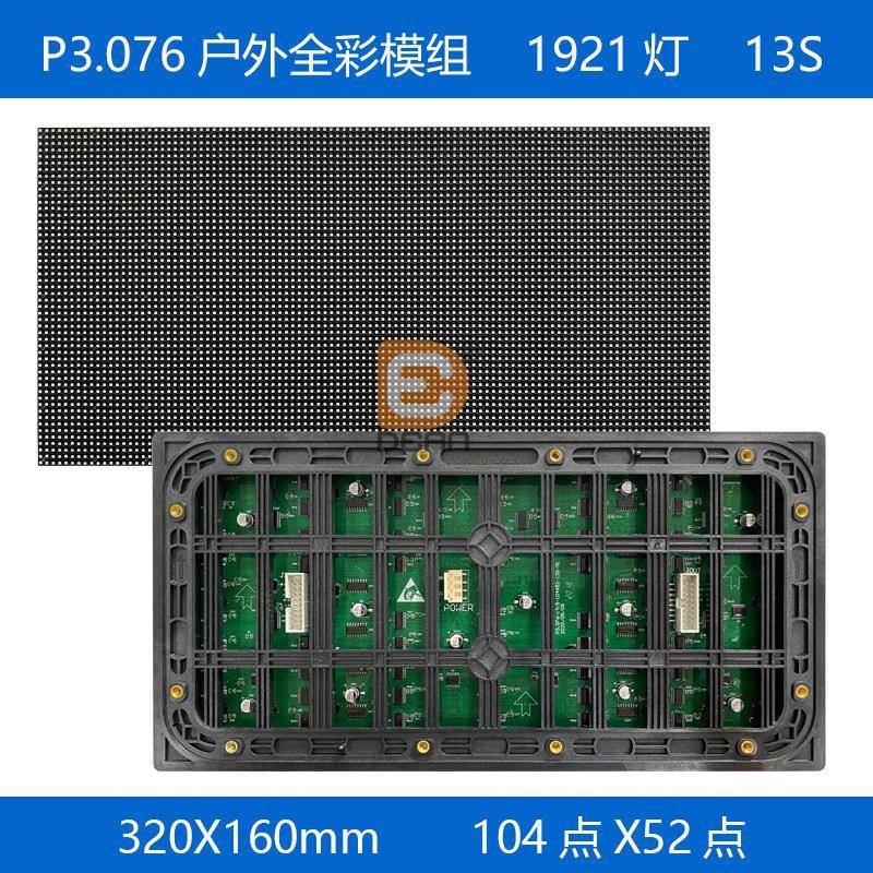 P3.076户外全彩模组320*160mm防水LED显示屏高亮led模组104点*52