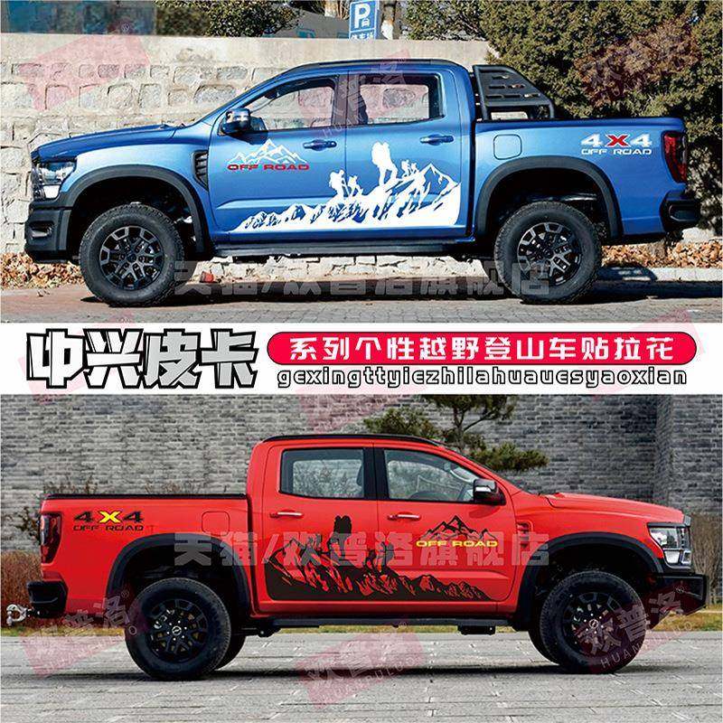 中兴1949皮卡车贴拉花威狮威虎领主1986车身贴纸个性越野改装饰