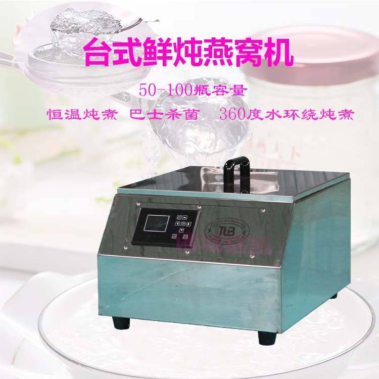 台式鲜炖燕窝炖煮机 花胶滋补品隔水炖锅 巴氏杀菌燕窝炖煮机商用