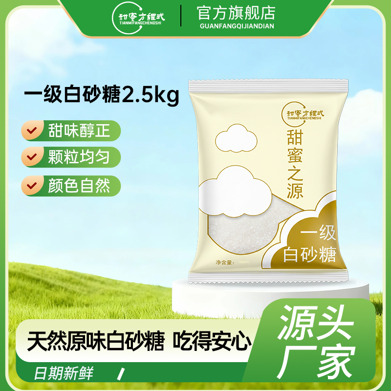 甜蜜方程式云南一级白砂糖2.5kg袋装天然原味源头厂家调味烘焙