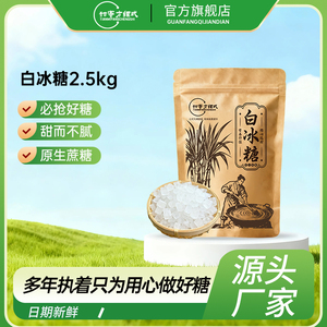甜蜜方程式白冰糖2.5kg原生蔗糖甜而不腻必抢好糖源头厂家泡水