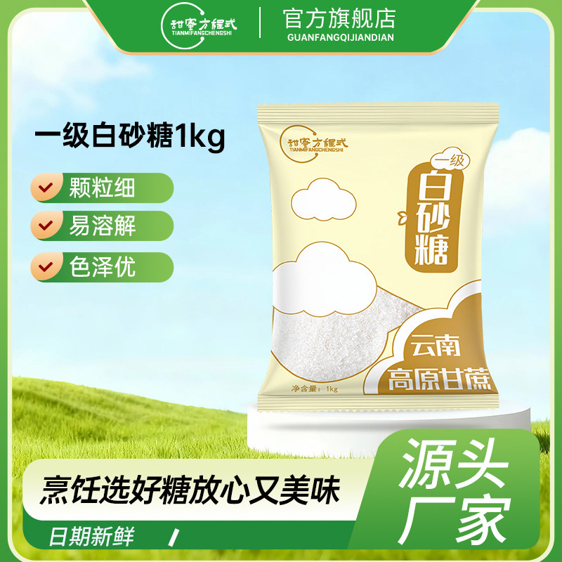 甜蜜方程式2斤3斤白砂糖云南一级散装甘蔗白沙糖糕点批发甜品家用