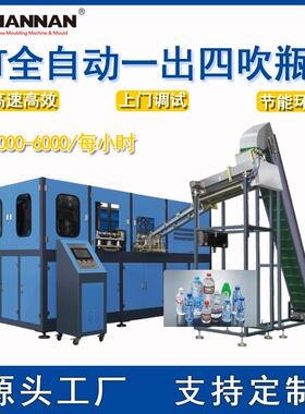 全自动PET吹瓶机自动上胚0.3L-1L一出四腔矿泉水瓶饮料瓶化妆品瓶