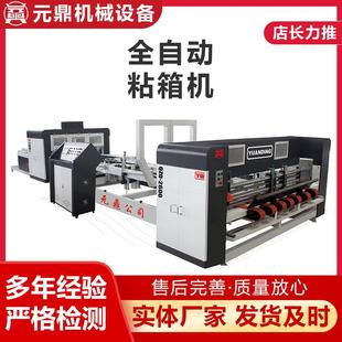 全自动粘箱机压合式粘盒机糊箱机纸箱机械设备高速型纸箱钉粘机械