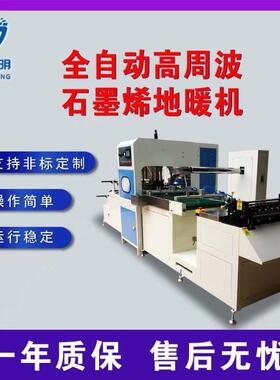 全自动PVC地热袋热合机自动定长裁切头盔内衬石墨烯地暖袋热合机c